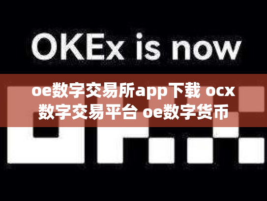 oe数字交易所app下载 ocx数字交易平台 oe数字货币