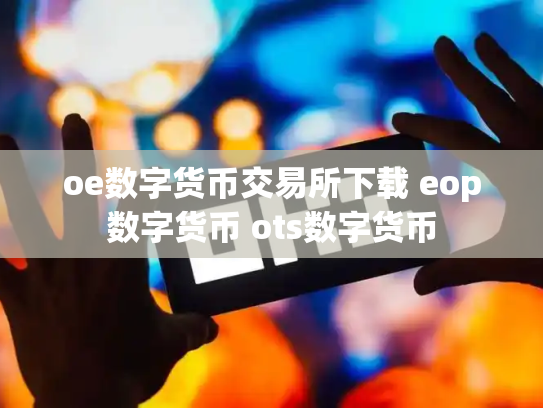 oe数字货币交易所下载 eop数字货币 ots数字货币