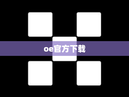 oe官方下载