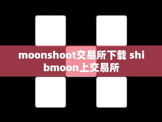moonshoot交易所下载 shibmoon上交易所