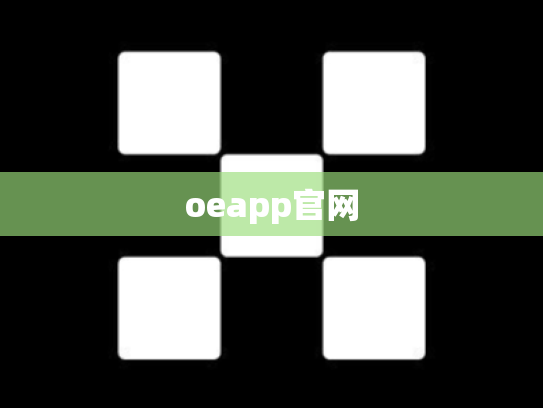 oeapp官网