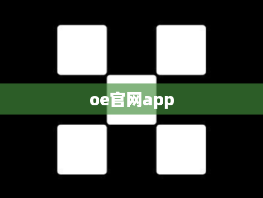 oe官网app