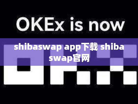 shibaswap app下载 shibaswap官网