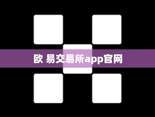 欧 易交易所app官网