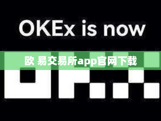 欧 易交易所app官网下载