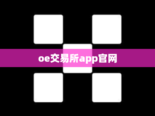 oe交易所app官网