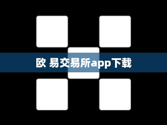 欧 易交易所app下载