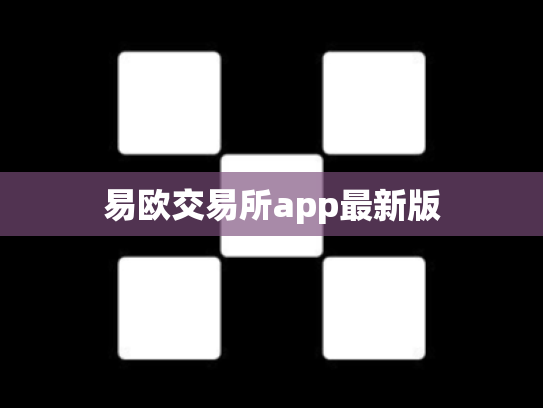 易欧交易所app最新版