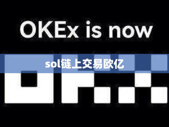 sol链上交易欧亿