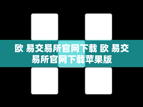 欧 易交易所官网下载 欧 易交易所官网下载苹果版