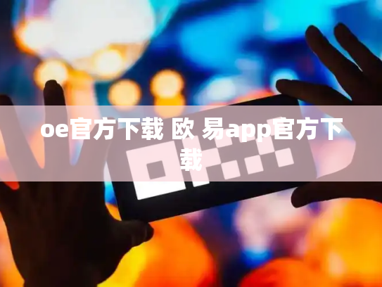 oe官方下载 欧 易app官方下载