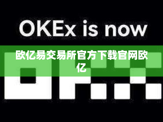 欧亿易交易所官方下载官网欧亿