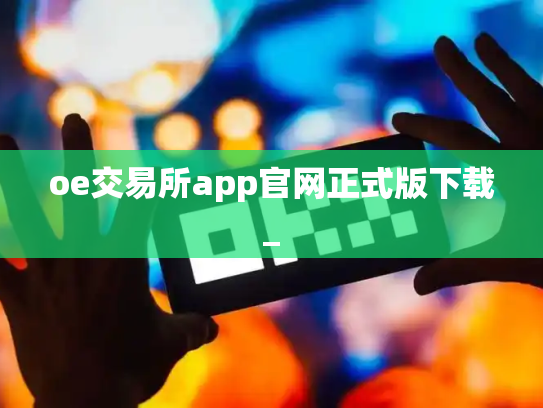 oe交易所app官网正式版下载_