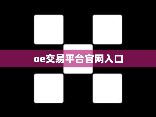 oe交易平台官网入口