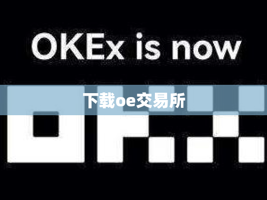 下载oe交易所