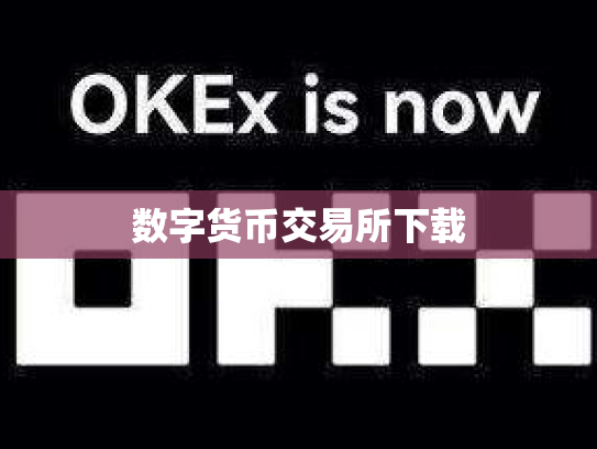 数字货币交易所下载