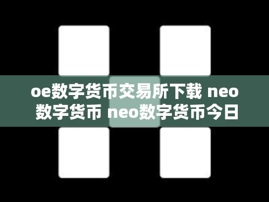 oe数字货币交易所下载 neo 数字货币 neo数字货币今日价格