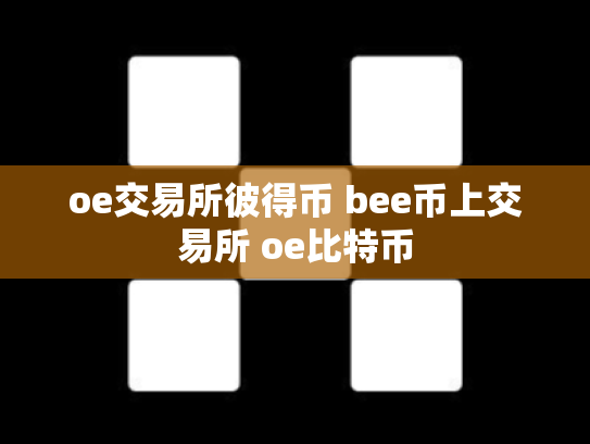 oe交易所彼得币 bee币上交易所 oe比特币