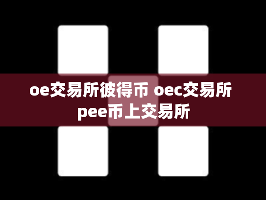oe交易所彼得币 oec交易所 pee币上交易所