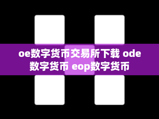 oe数字货币交易所下载 ode数字货币 eop数字货币