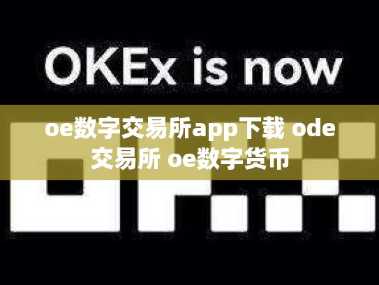 oe数字交易所app下载 ode交易所 oe数字货币
