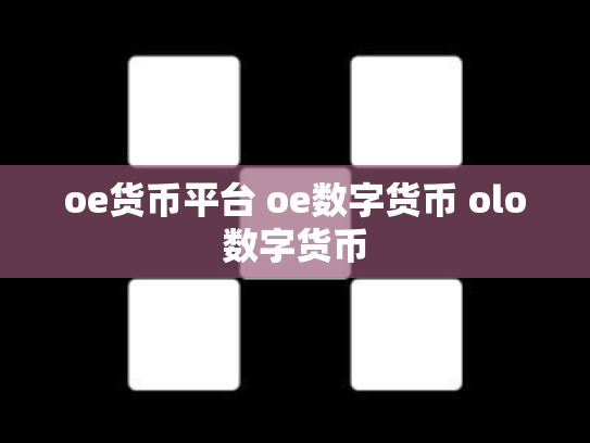 oe货币平台 oe数字货币 olo数字货币