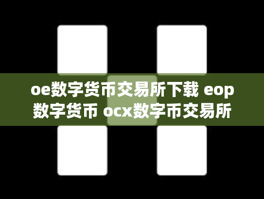oe数字货币交易所下载 eop数字货币 ocx数字币交易所