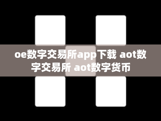 oe数字交易所app下载 aot数字交易所 aot数字货币