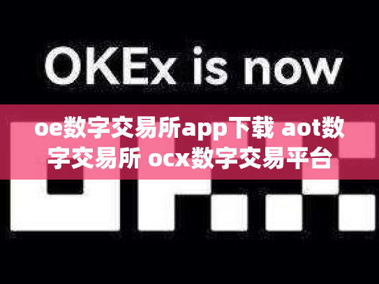 oe数字交易所app下载 aot数字交易所 ocx数字交易平台