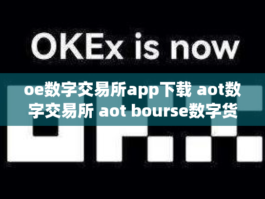 oe数字交易所app下载 aot数字交易所 aot bourse数字货币交易所