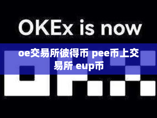 oe交易所彼得币 pee币上交易所 eup币
