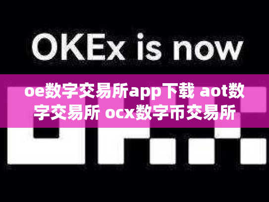 oe数字交易所app下载 aot数字交易所 ocx数字币交易所