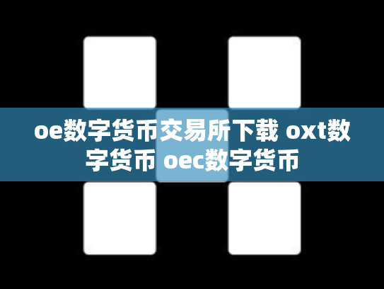 oe数字货币交易所下载 oxt数字货币 oec数字货币