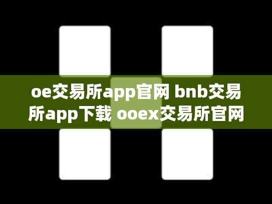 oe交易所app官网 bnb交易所app下载 ooex交易所官网