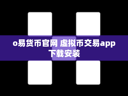 o易货币官网 虚拟币交易app下载安装