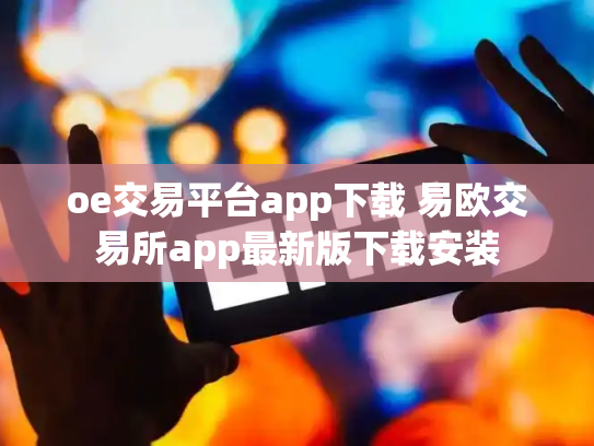 oe交易平台app下载 易欧交易所app最新版下载安装