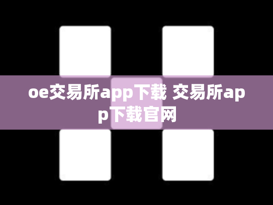 oe交易所app下载 交易所app下载官网