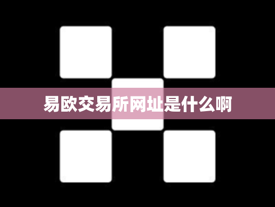 易欧交易所网址是什么啊
