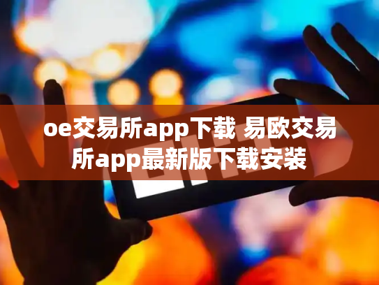 oe交易所app下载 易欧交易所app最新版下载安装