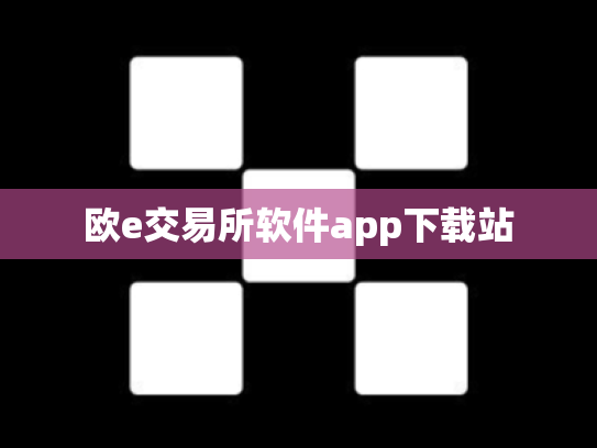 欧e交易所软件app下载站