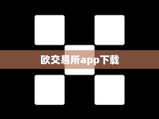 欧交易所app下载