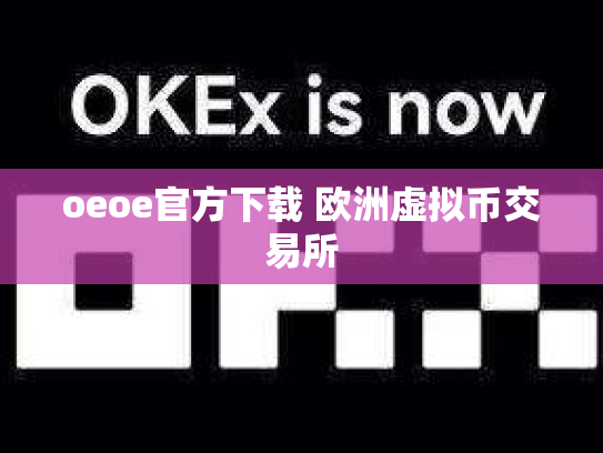 oeoe官方下载 欧洲虚拟币交易所