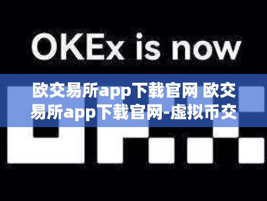 欧交易所app下载官网 欧交易所app下载官网-虚拟币交易app-欧交易