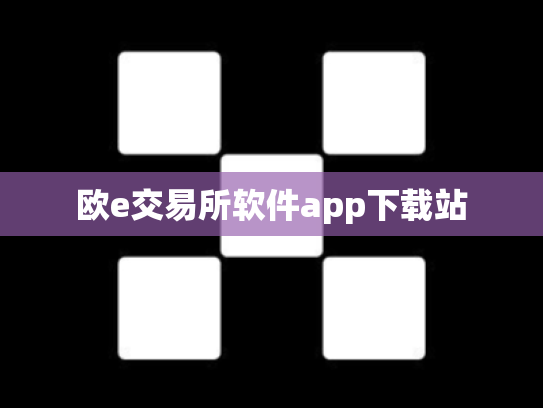 欧e交易所软件app下载站