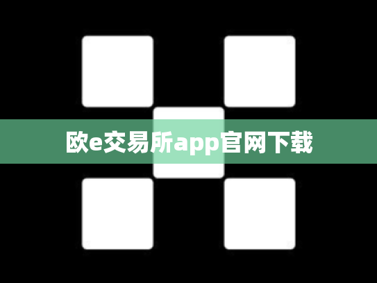 欧e交易所app官网下载