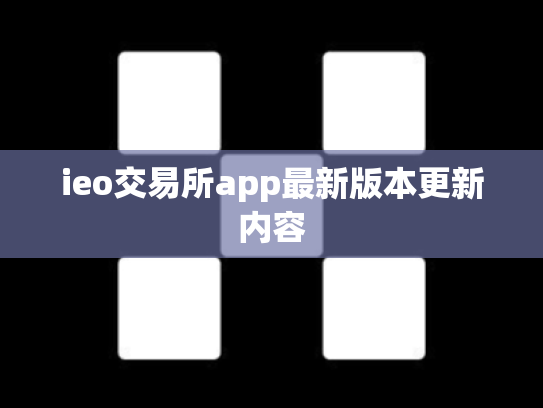 ieo交易所app最新版本更新内容