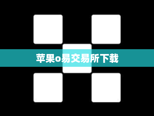 苹果o易交易所下载