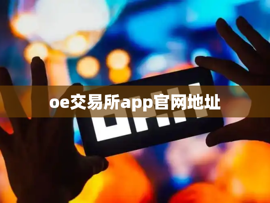oe交易所app官网地址