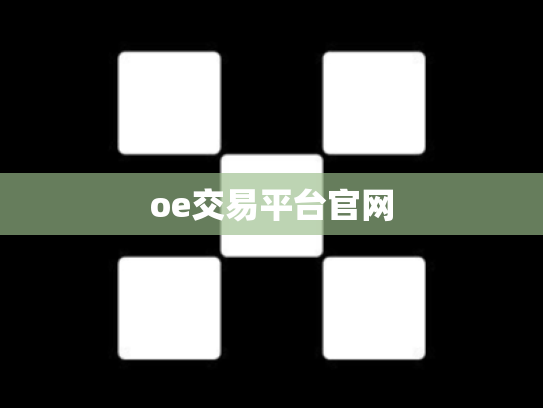 oe交易平台官网