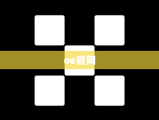 oe官网